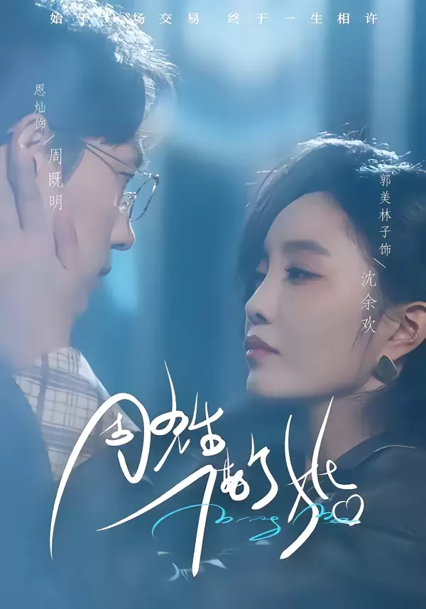 周先生,借个婚:剧照