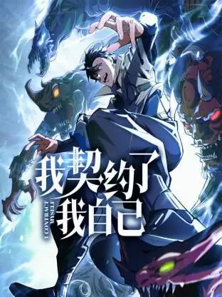 我契约了我自己动态漫:剧照