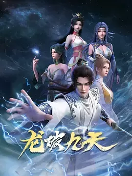 龙破九天:剧照