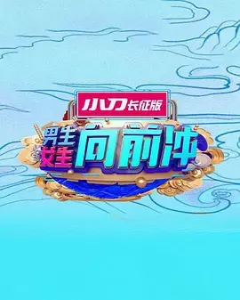 查看资料 男生女生向前冲 男生女生向前冲 海报