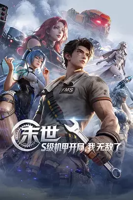 末世:S级机甲开局,我无敌了